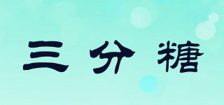 三分糖品牌logo