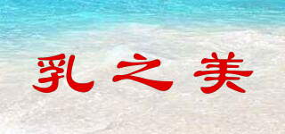 乳之美品牌logo