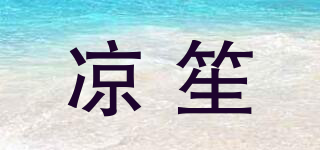 涼笙品牌logo