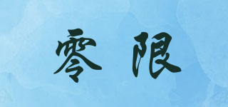 零限品牌logo