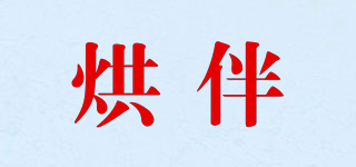 烘伴品牌logo