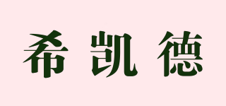 希凱德品牌logo