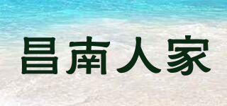 昌南人家品牌logo