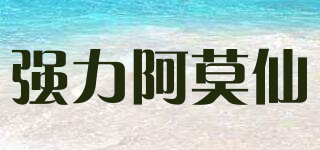 強(qiáng)力阿莫仙品牌logo