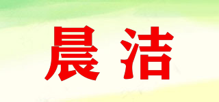 晨潔品牌logo