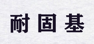 耐固基品牌logo