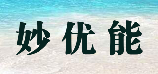 妙優(yōu)能品牌logo