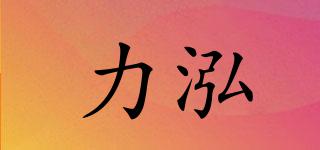 力泓品牌logo