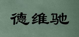 德維馳品牌logo
