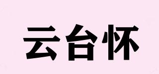 云臺懷品牌logo