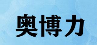 奧博力品牌logo