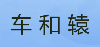 車和轅品牌logo