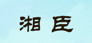 湘臣品牌logo