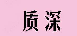 質(zhì)深品牌logo