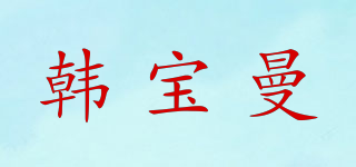 韓寶曼品牌logo