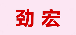勁宏品牌logo