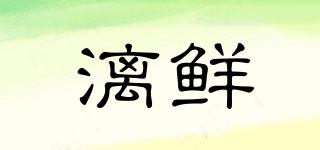 漓鮮品牌logo