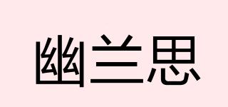 幽蘭思品牌logo