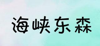 海峽東森品牌logo