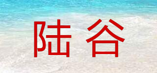 陸谷品牌logo