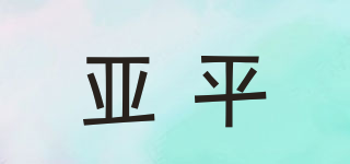 亞平品牌logo