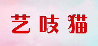 藝吱貓品牌logo