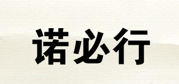 諾必行品牌logo