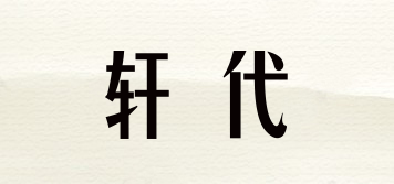軒代品牌logo