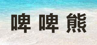啤啤熊品牌logo