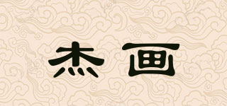 杰畫品牌logo