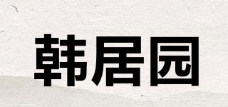 韓居園品牌logo