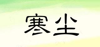 寒塵品牌logo