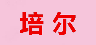 培爾品牌logo