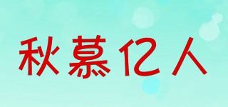 秋慕億人品牌logo