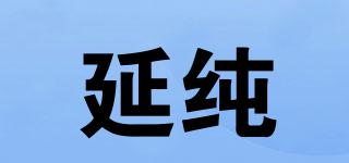 延純品牌logo