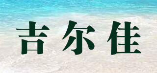 吉爾佳品牌logo