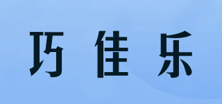 巧佳樂(lè)品牌logo