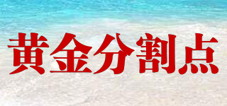Love Beget Love/黃金分割點(diǎn)品牌logo