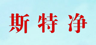 斯特凈品牌logo