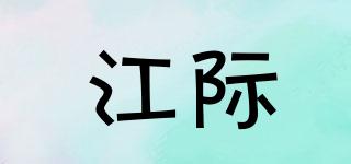 江際品牌logo