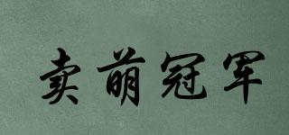 賣萌冠軍品牌logo