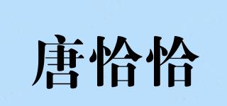 唐恰恰品牌logo