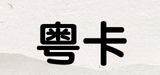 粵卡品牌logo