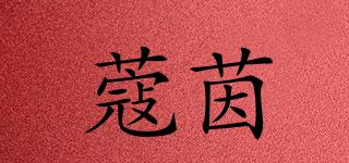 蔻茵品牌logo