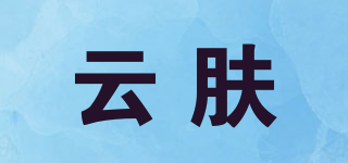云膚品牌logo