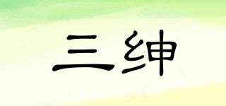 三紳品牌logo