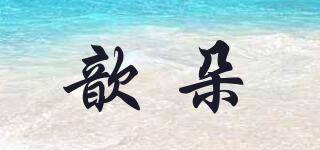 歆朵品牌logo