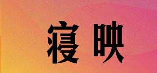 QEONYEIR/寢映品牌logo