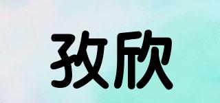孜欣品牌logo