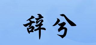 辭兮品牌logo
